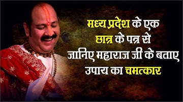 मध्य प्रदेश एक छात्र का पत्र  से जानिए महाराज जी बताएं उपाय का #चमत्कार - Pandit #Pradeep Ji Mishra