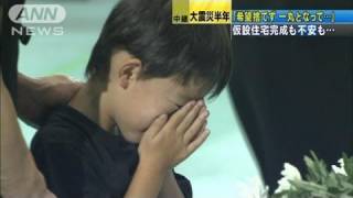 【震災半年】南三陸町で慰霊祭　復興計画に遅れ（11/09/11）