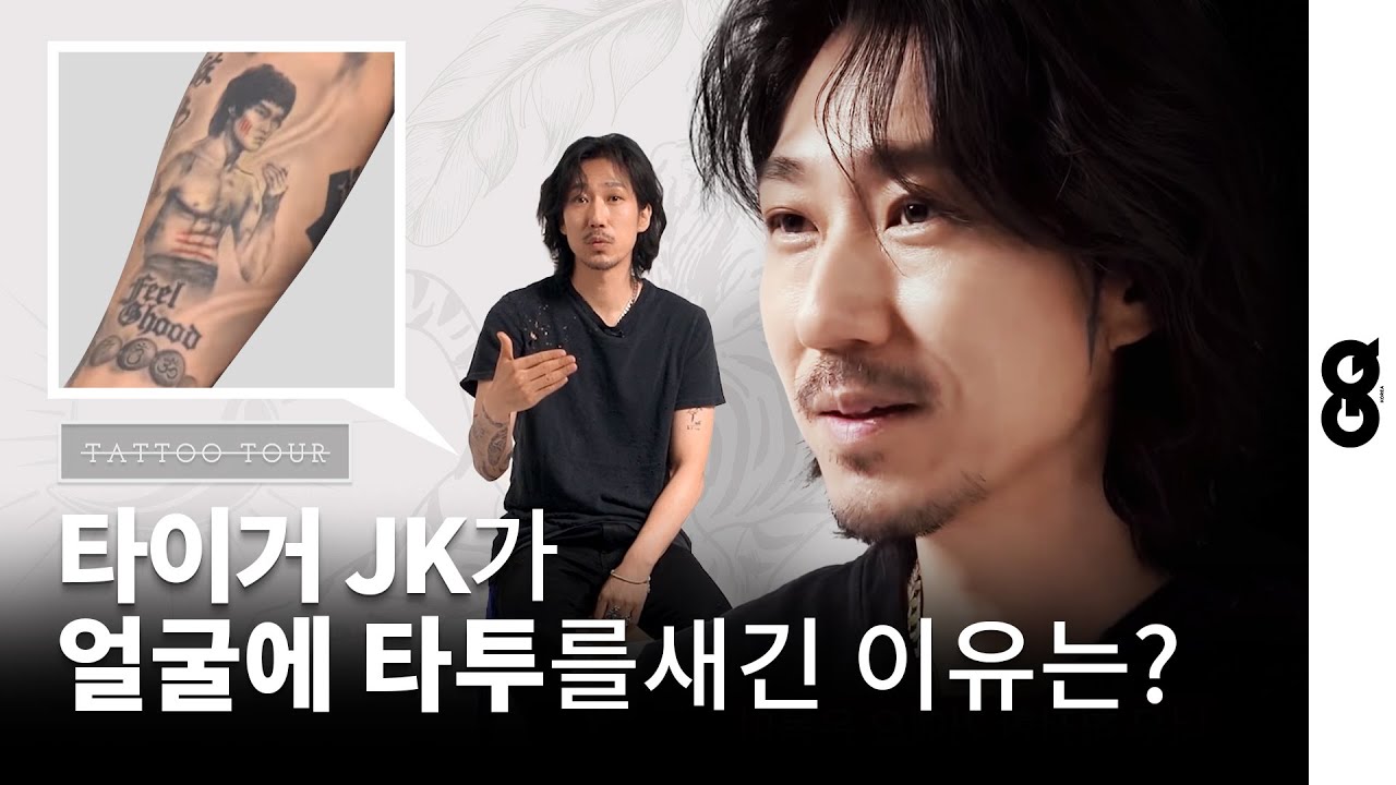 [타투투어] 타이거 JK가 직접 밝힌 타투의 장르와 의미 (드렁큰 타이거, 윤미래, 아버지, 박재범, 타투투어)