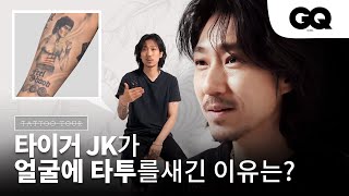 [타투투어] 타이거 JK가 직접 밝힌 타투의 장르와 의미 (드렁큰 타이거, 윤미래, 아버지, 박재범, 타투투어)