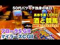 【予算1万で酒と競馬】サイコロ振って4週連続的中する絶好調のリスナー馬券【フローラS / マイラーズC】