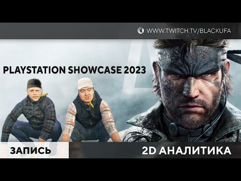 Видео: неСерьезный PlayStation Showcase 2023