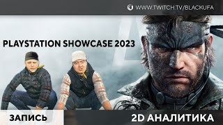 неСерьезный PlayStation Showcase 2023