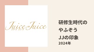 研修生時代のりあいちゃんからみたJuice=Juiceの印象と思い出