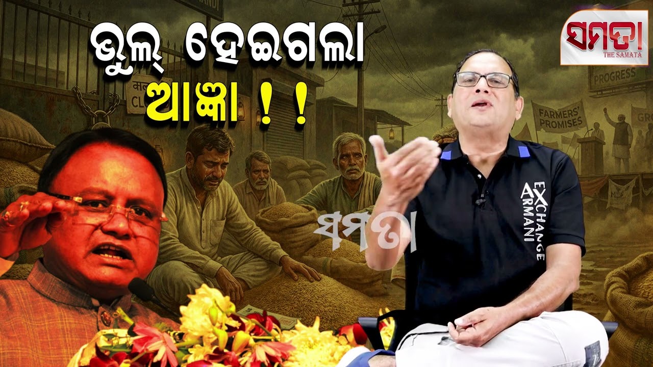 Regretting Naveen's Defeat ।। ଭୁଲ୍ ହେଇଗଲା ଆଜ୍ଞା।। The Samata ।। Kedar Mishra 