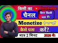 किसी का चैनल Monetize है, या नहीं कैसे पता करें। सिर्फ 2 सेकेंड में। How to check monetization 