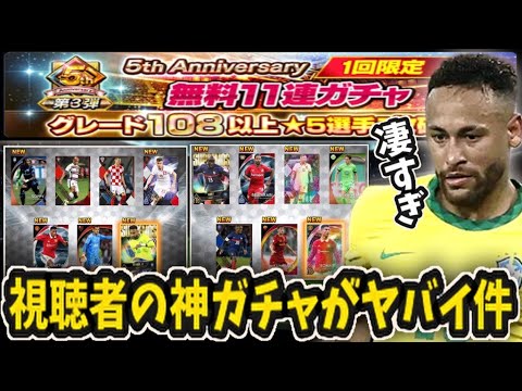 【ウイコレ】視聴者がG108以上無料ガチャで最強メッシ、ノイアー引いてて嫉妬ｗｗ【5周年第3弾G108以上無料11連ガチャ】