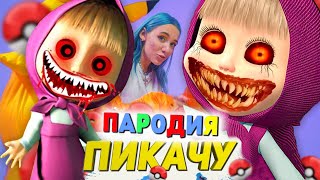 Песня Клип СТРАШНАЯ МАША.EXE Mia Boyka & Егор Шип - ПИКАЧУ ПАРОДИЯ / ЗЛАЯ форма / Маша и Медведь.exe