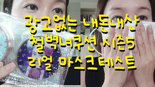 홈쇼핑 철벽녀쿠션 시즌5  구매후기