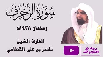 ( وَنَادَوْا يَامَالِكُ) تلاوة باكية نادرة لخواتيم سورة الزخرف عام 1428 هـ للشيخ ناصر القطامي