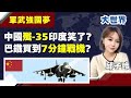 中美軍事對比及隱形戰機的表現