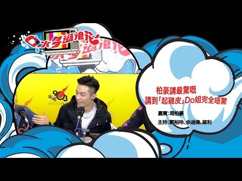 柏豪講最驚嘅嘢講到「起雞皮」Do姐完全唔驚?