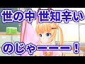 それはとっても世知辛いなって【002】