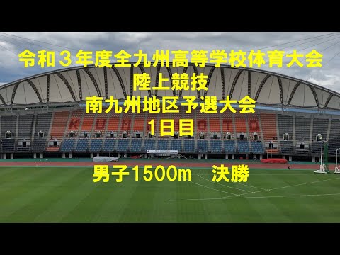 令和3年度全九州高等学校体育大会陸上競技南九州地区予選大会1日目男子1500m決勝 Phuket News 令和3年度全九州高等学校体育大会陸上競技南九州地区予選大会1日目男子1500m決勝 Phuket News
