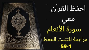 سورة الأنعام من الآية 1-59 مكررة 3 مرات للمراجعة والتثبت من الحفظ، الشيخ عبد الله الخلف