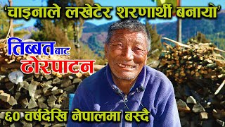 ६० वर्षअघि Tibbat बाट Nepal आएका ताम्बा, भन्छन्– China ले खायो हाम्रो देश ! │Nepal Chitra