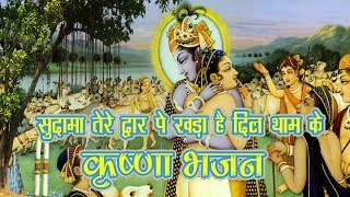 --~-- subscribe now:- https://goo.gl/m25ntw sudama tere dwar pe| gain
chand pardeshi | krishna bhajan moxx music
