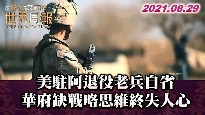 美駐阿退役老兵自省 華府缺戰略思維終失人心 TVBS文茜的世界周報 20210829 X 富蘭克林‧國民的基金 - 天天要聞