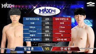 MAX FC 13 컨텐더리그 7경기  75kg 안세빈 VS 방태훈