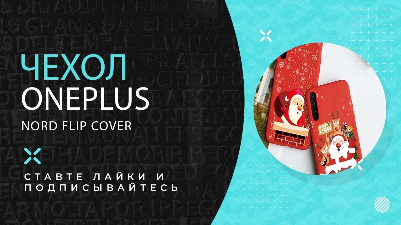 Чехол oneplus nord flip cover