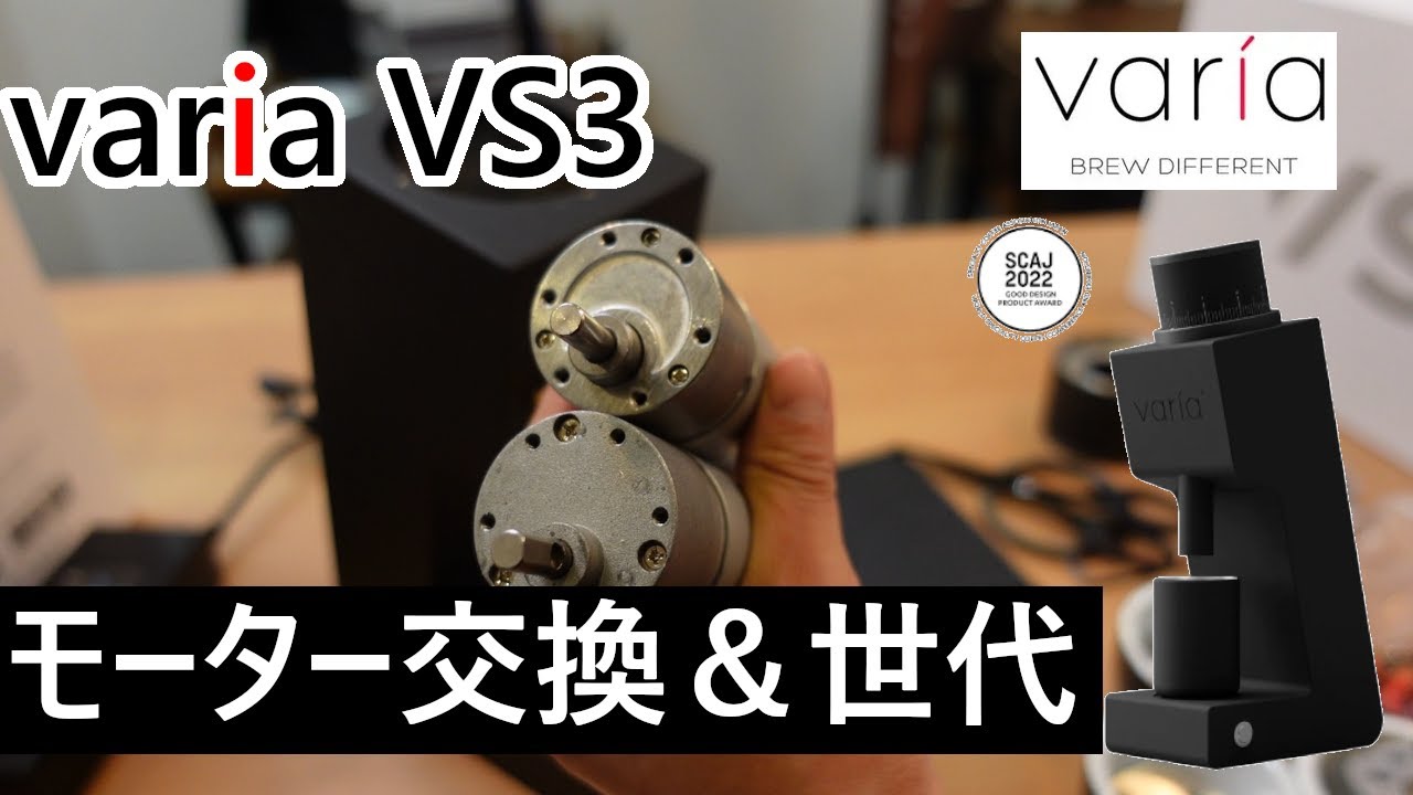 【注目】varia VS3グラインダーでの注意点や考え方、修理メンテナンス方法について。