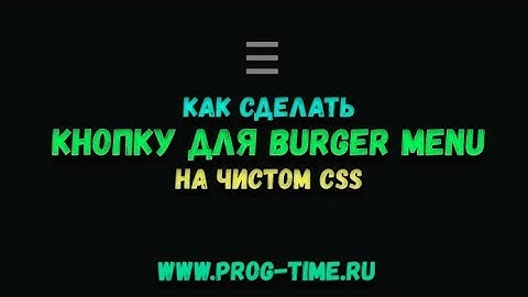 Кнопка для мобильного меню сайта. Кнопка для бургер меню