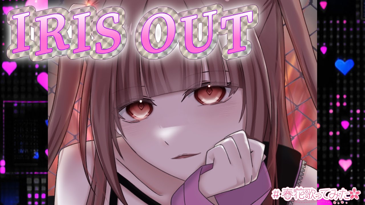 IRIS OUT / 米津玄師 covered by 春花