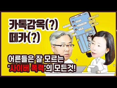 [법팟] EP3-사이버불링, 방폭, <strong>카톡감옥</strong>, 떼카,  어른들은 잘 모르는 &amp;#39;사이버 폭력&amp;#39; 첫 번째 이야기!