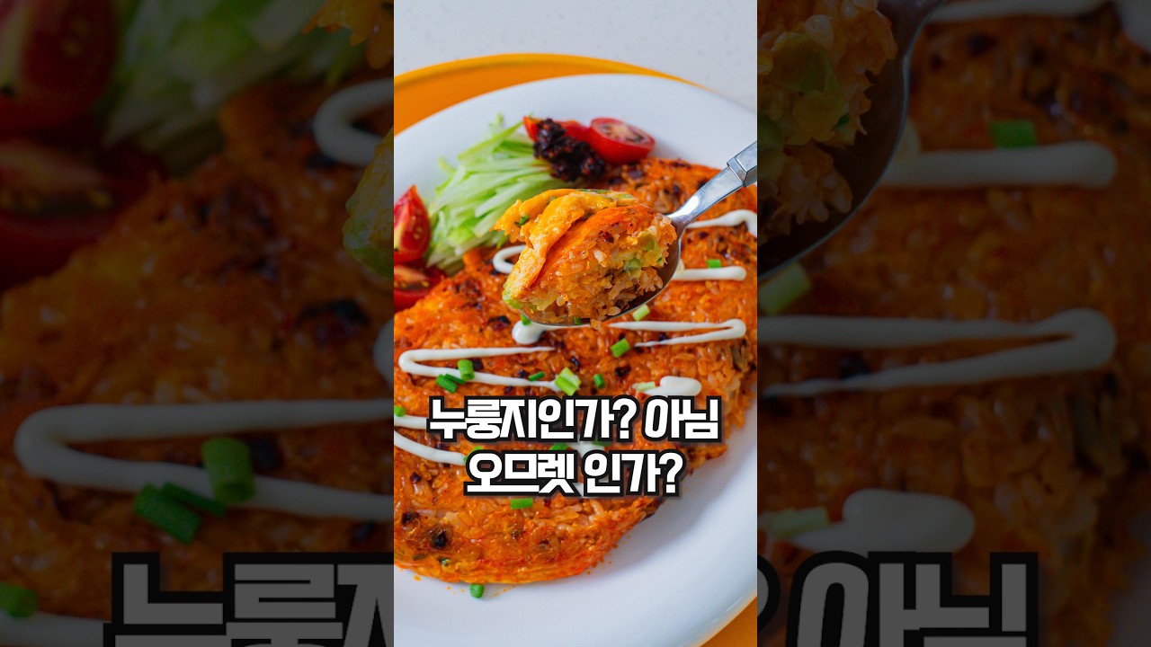 칠리 누룽지 오믈렛 레시피 레시피 숏폼 썸네일