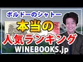 ボルドーのシャトーワイン”本当の”人気ランキングとは？