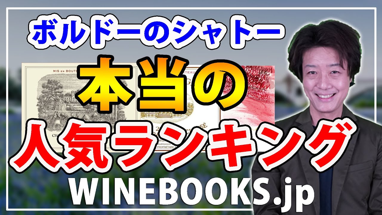 ボルドーのシャトーワイン”本当の”人気ランキングとは？