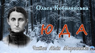 "Юда" (1915), Ольга Кобилянська, новела. Слухаємо українське!