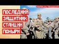 Последний защитник станции Поныри и триста убитых фрицев