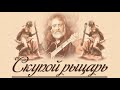 Скупой рыцарь авторская песня Андрея Стрелкова Скупой рыцарь авторская песня Андрея Стрелкова