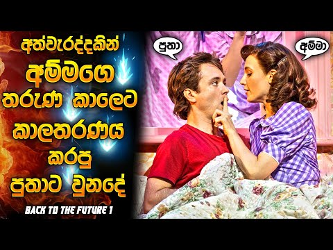 අත්වැරද්දකින් අම්මගේ තරුණ කාලෙට කාලතරණය කරපු පුතාට වුන දේ | Movie review Sinhala