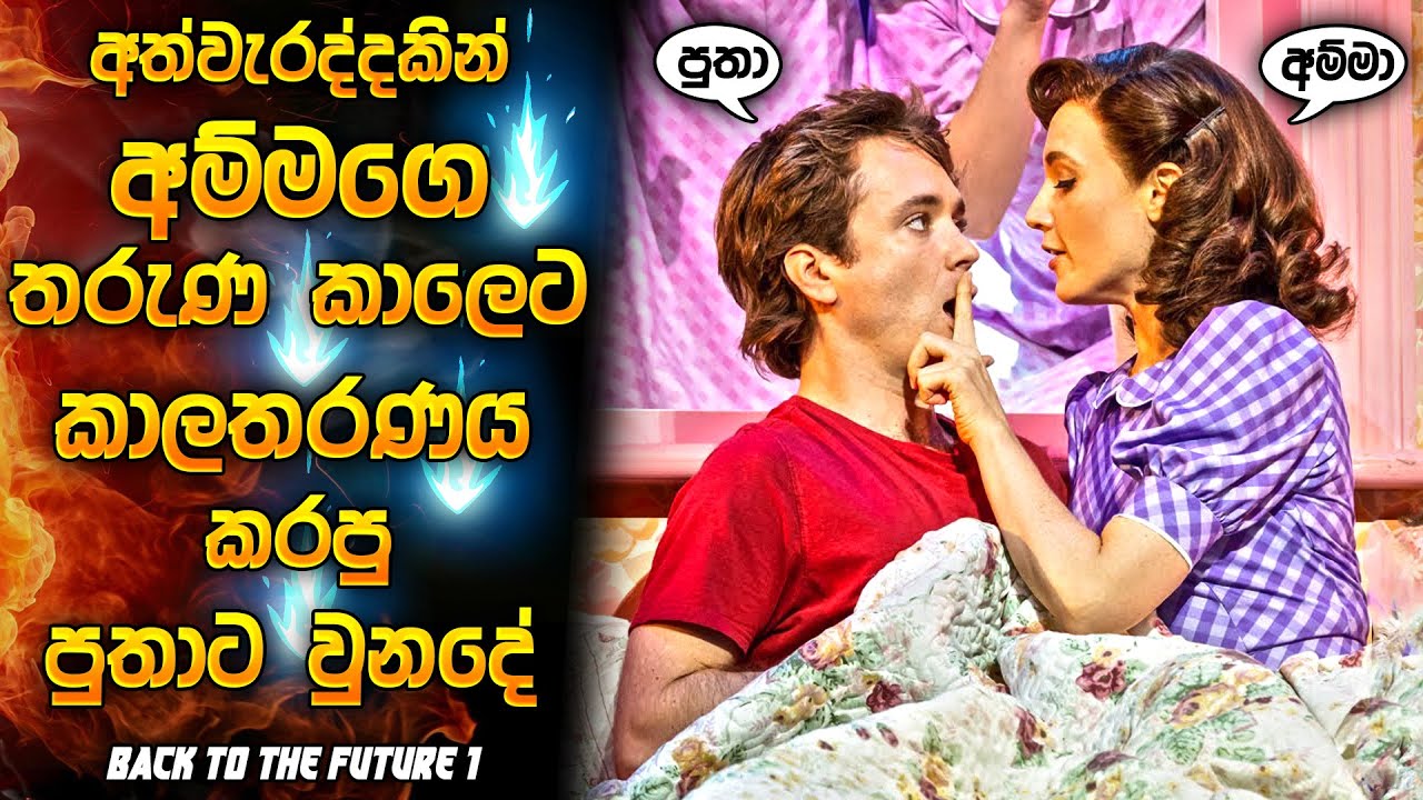 අත්වැරද්දකින් අම්මගේ තරුණ කාලෙට කාලතරණය කරපු පුතාට වුන දේ | Movie review Sinhala