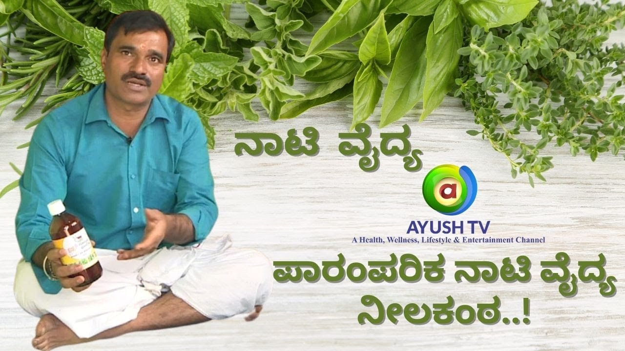 ಪಾರಂಪರಿಕ ನಾಟಿ ವೈದ್ಯ ನೀಲಕಂಠ..! | Paramparika Naati Vaidya Neelakanta #ayushtv #ayurvedalifestyle