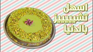 #وجبات_15_ثانية | تشيز  البستاشيو  15smeals | Pistachio Cheesecake#