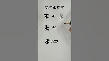 How to write Chinese Character 朱 发 永 #chinesewriting #chinesecharacterwriting #mandarin #shorts