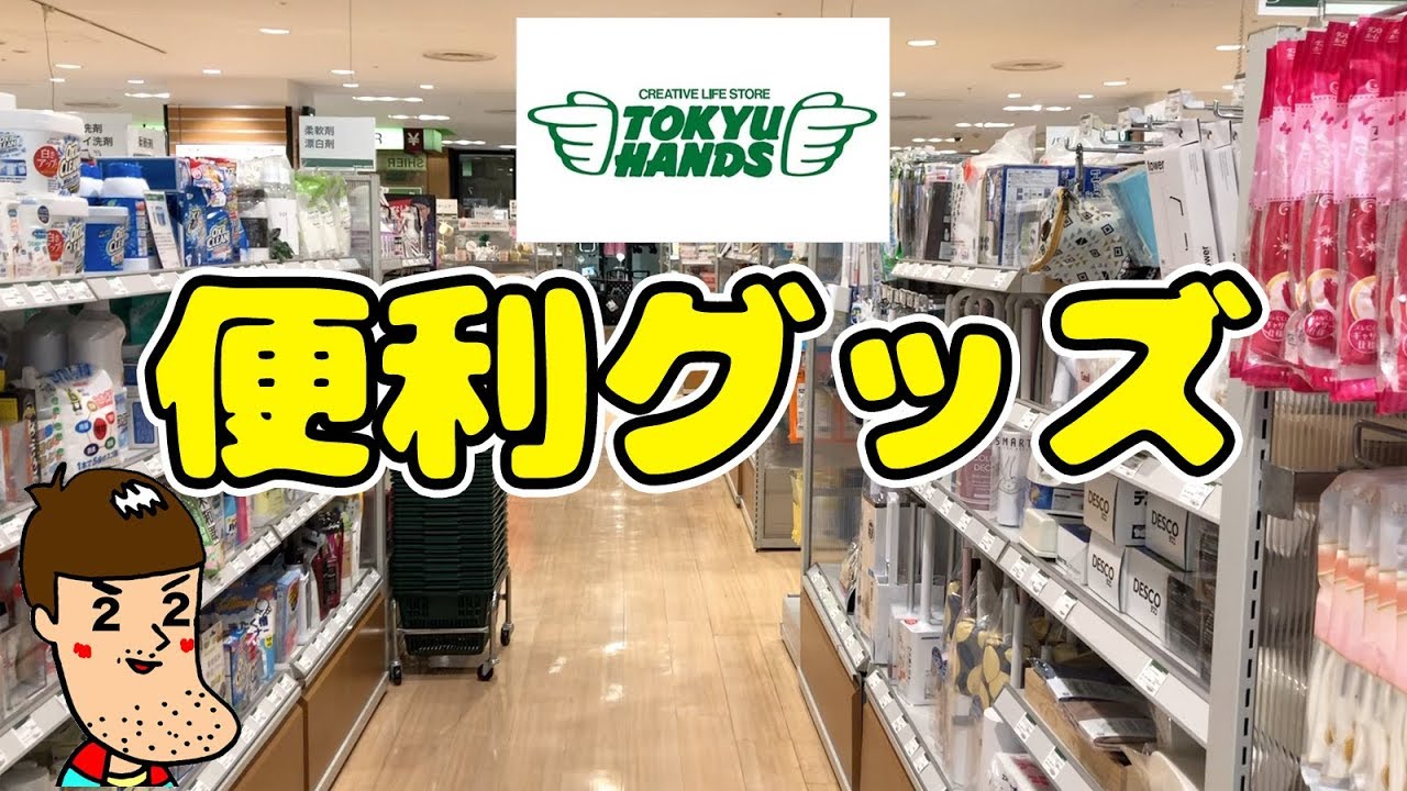 東急ハンズで便利グッズを買ってみた Youtube 東急ハンズで便利グッズを買ってみた Youtube