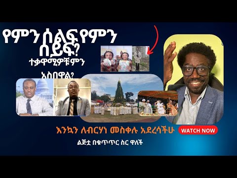የምን ሰልፍ የምን ሰይፍ ተቃዋሚዎቹ ምን አስበዋል ልጅቷ በቁጥጥር ስር ዋለች እንኳን ለብርሃነ መስቀሉ አደረሳችሁ Live