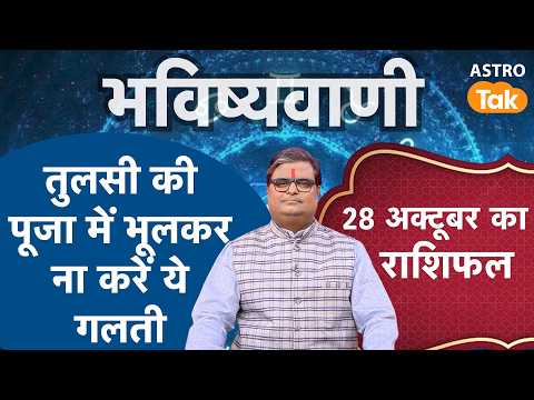 Tulsi Puja Rules : तुलसी की पूजा में भूलकर ना करें ये गलती। Shailendra Pandey। Astro Tak