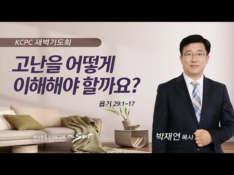 욥기 29:1-17 |  고난을 어떻게 이해해야 할까요? | 박재연 목사 (12/4/2023)