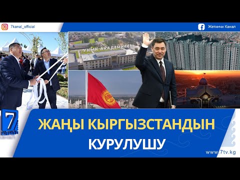 ЖАҢЫ КЫРГЫЗСТАНДЫН КУРУЛУШУ