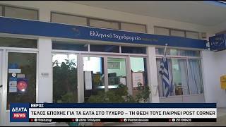 Έβρος: Κλείνει οριστικά το κατάστημα ΕΛΤΑ στο Τυχερό – Τη θέση του παίρνει το «Post Corner»