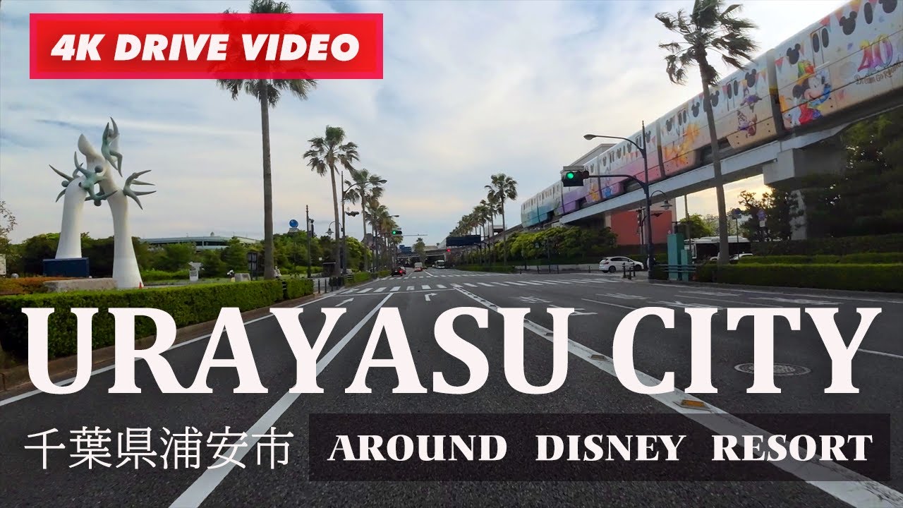 【ドライブ映像】ギリギリ千葉県の浦安市、東京ディズニーリゾート周辺や美しい新浦安の街並み【４K】