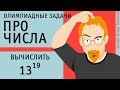 Вычислить 13¹⁹ | Быстрое возведение числа в степень