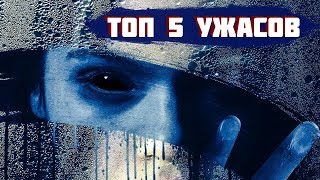 ТОП 5 ФИЛЬМОВ УЖАСОВ, которые НУЖНО посмотреть ТОП 5 ФИЛЬМОВ УЖАСОВ, которые НУЖНО посмотреть