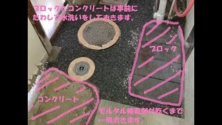 実家ＤＩＹ　インスタントセメント　コンクリート打ち　ＤＩＹ女子