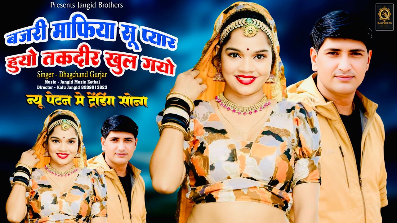 || Bajari Mafiya Trending Song || बजरी माफिया सू प्यार हुयो तकदीर खुल गयो || Bhagchand Gurjar ||